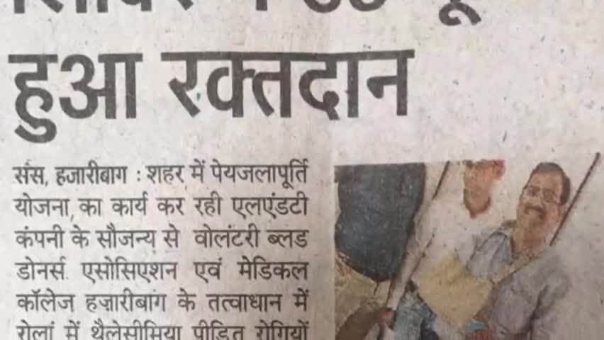 हज़ारीबाग: हजारीबाग में  लार्सन एंड टूब्रो कंपनी के कर्मचारियों ने किया 35 यूनिट रक्तदान #Hazaribagh
#Blooddonationcamp
#L&T