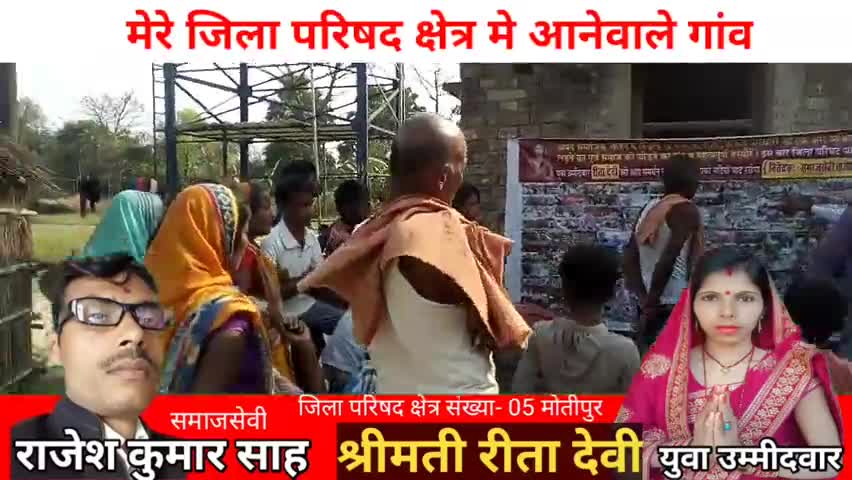 लोग अक्सर देशप्रेमी को पागल कहते है।
जिला परिषद क्षेत्र संख्या- 05 से चुनाव मैदान मे समाजसेवी #राजेश #कुमार #साह