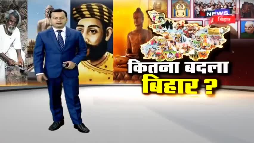 बीमारु राज्य की छवि से बाहर निकलकर विकास की राह पर चलने लगा है बिहार. देखिए बदलते बिहार की कहानी. 
#नीतीशकुमार #Bihar