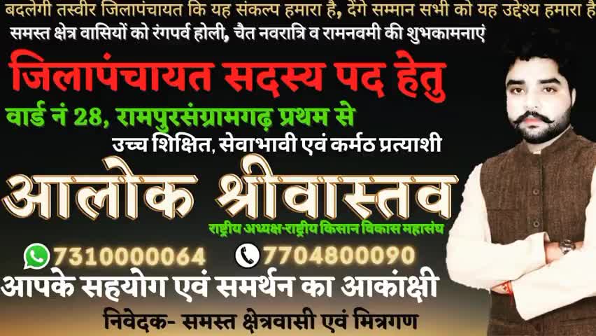 जिलापंचायत सदस्य हेतु वार्ड नं 28 #रामपुरसंग्रामगढ़ प्रथम से आपका भाई #आलोकश्रीवास्तव लक्ष्य सिर्फ एक जनसेवा