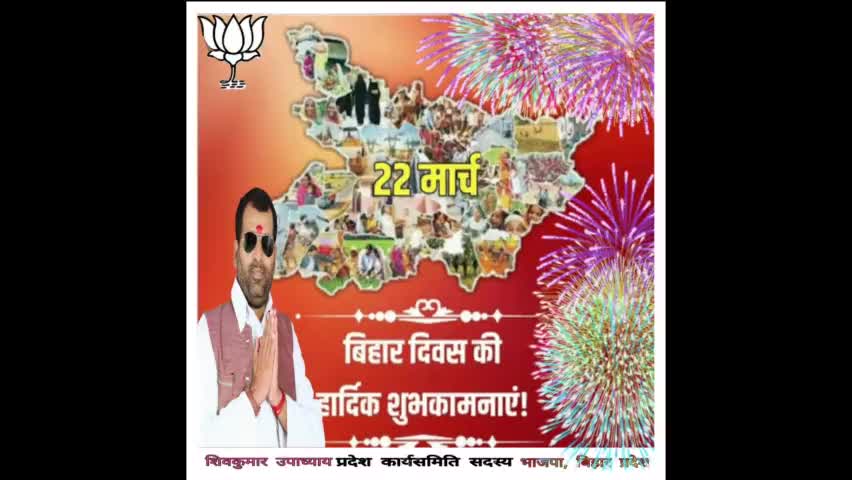 शिवकुमार उपाध्याय भाजपा नेता ने बिहारवासियों को दी #बिहारदिवस की बधाइयाँ।।💐💐।।जय बिहार।।जय हिंद।।