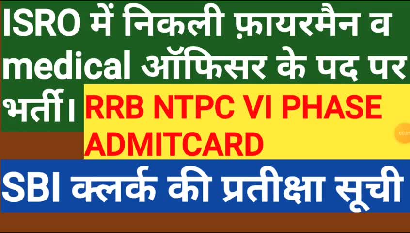 बस्ती: #इसरो में निकली 10 पास के लिए भर्ती|#RRBNTPC Phase 6 की प्रवेश पत्र जारी|#SBI की प्रतीक्षा सूची जारी|