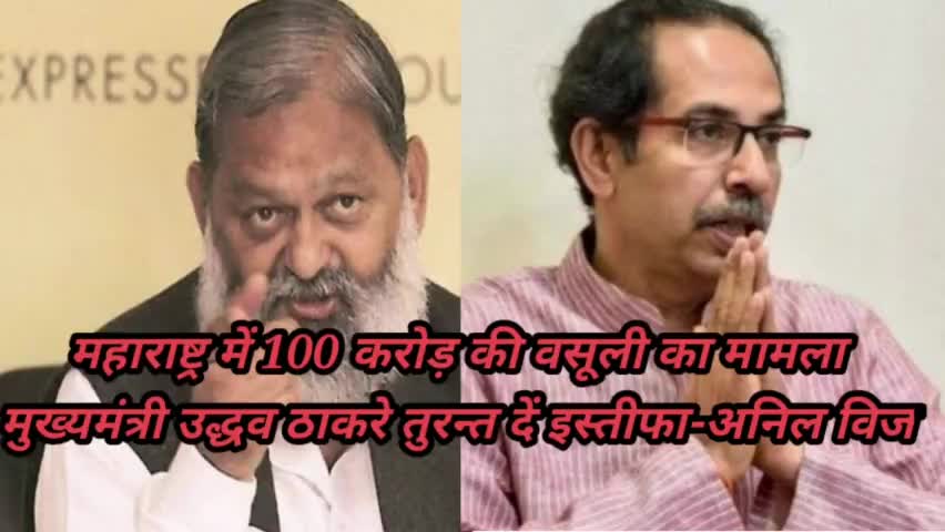 महाराष्ट्र में 100 करोड़ की उगाही, मुख्यमंत्री उद्धव ठाकरे दे इस्तीफा-अनिल विज
whatsapp #7015995772