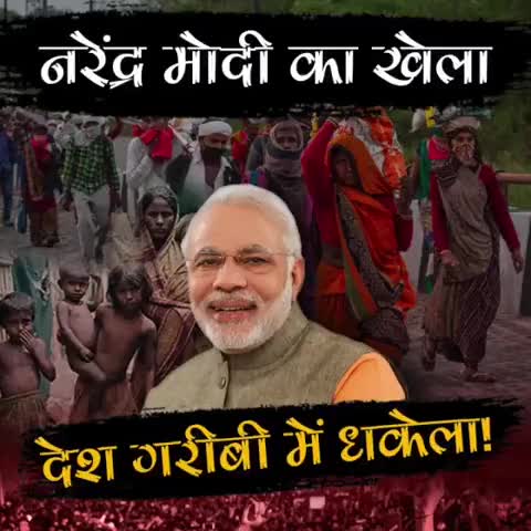 मोदी का खेला देश गरीबी में धकेला
#feku #fekumodi #fekunama 
#fekumedia #bjpmuktbharat 
#bjpindia #congress