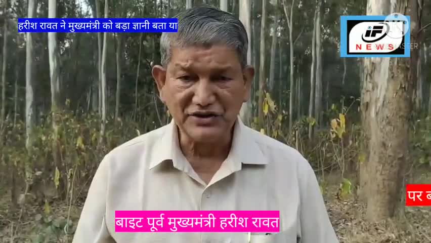 देहरादून: #हरीश रावत ने मुख्यमंत्री के बयान को बड़ा ज्ञान बताया।