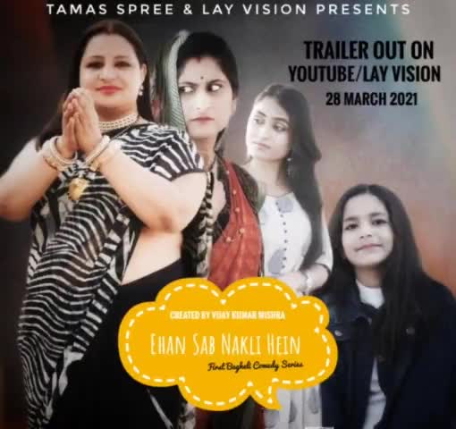 हुज़ूर: "एहन सब नक़ली हैं" जो की बघेली का पहला कॉमेडी वेब सीरीज है का ट्रेलर 28 मार्च को यूट्यूब/लय विज़न में आ रहा है।  #बघेली