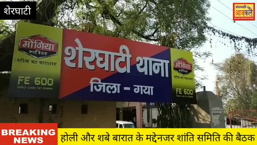 शेरघाटी: #शेरघाटी के थाना परिसर एसडीओ एवं डीएसपी के नेतृत्व में होली और शबे बरात को लेकर शांति समिति की बैठक
इमरान अली की रिपोर्ट