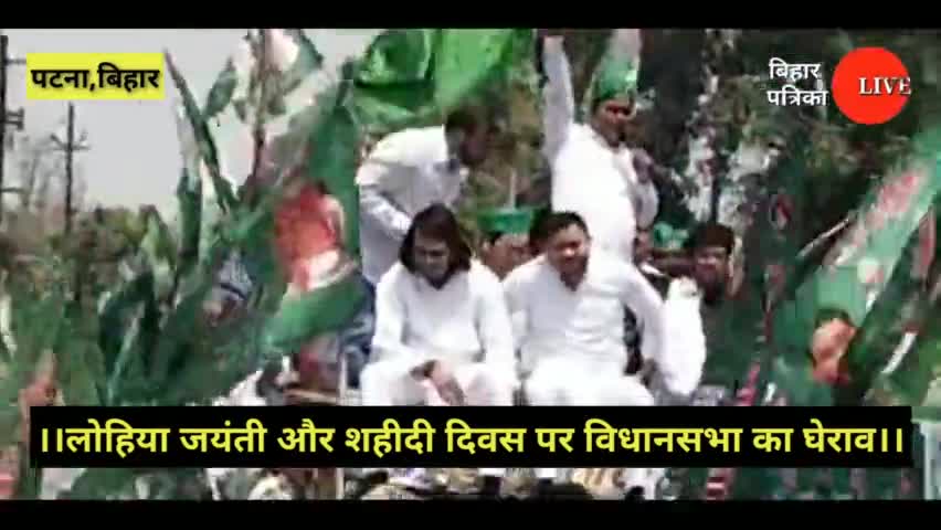 लोहिया जयंती और शहीदी दिवस पर राजद ने किया विधानसभा का घेराव। 

#patna #Chhapra #gopalganj #siwan #RJD #BJP #bangalchuna