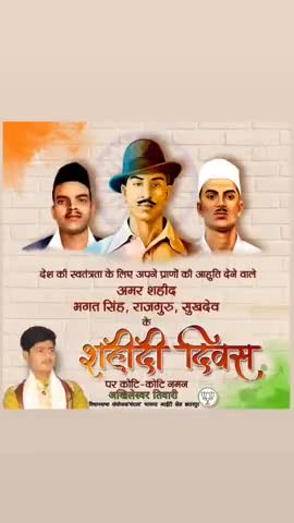 आजादी के क्रांतिदूत अमर शहीद वीर भगत सिंह, सुखदेव और राजगुरु को शहीदी दिवस पर शत-शत नमन। 
#shaheedDiwas