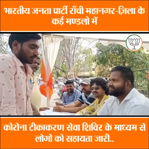 कोरोना वैक्सीनेशन को लेकर सभी मण्डलो में भाजपा कार्यकर्ताओं के द्वारा  चलाया जा रहा जन-जागरूकता अभियान व हेल्प डेस्क

#Vaccine4All 
#LargestVaccineDrive