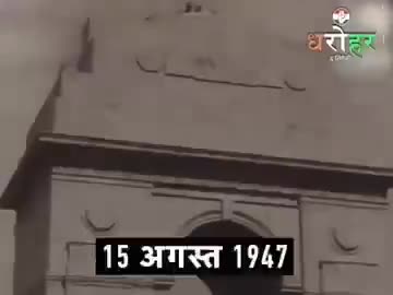 15 अगस्त 1947,
आज धरोहर के एपिसोड में आजादी प्राप्ति में किये हर संघर्ष को स्मरण किया गया है।
#DeshKiDharohar