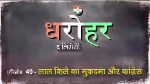 आज धरोहर के एपिसोड में आजाद हिंद फौज के जाबांज योद्धाओं पर लाल किले में मुकदमा और कांग्रेस के योगदान को जानिये।
#धरोहर