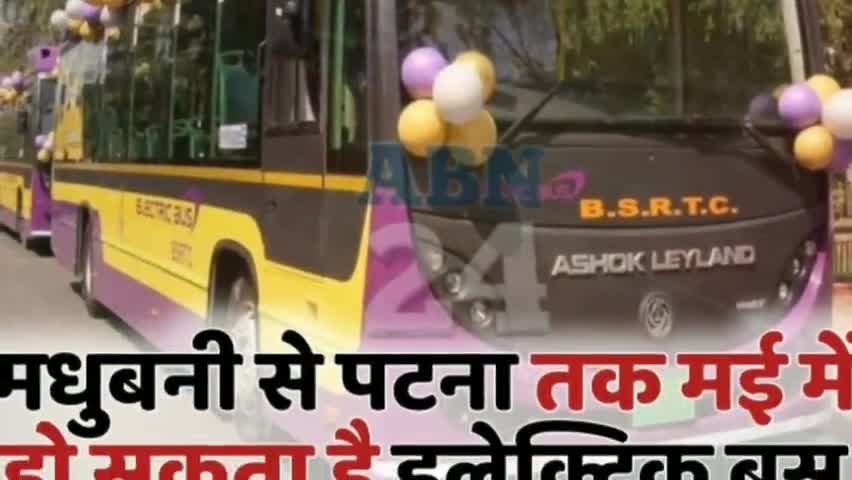 मधुबनी से पटना तक शुरू होगा इलेक्ट्रिक बस का परिचालन।
#Madhubani #Patna #ElectricBus