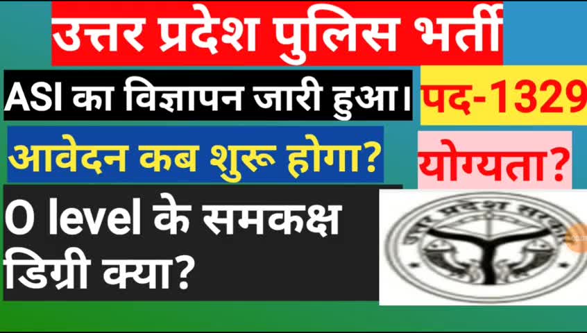 बस्ती: UP POLICE ASI NOTIFICATION OUT|#उत्तर प्रदेश_सहायक_उपनिरीक्षक विज्ञप्ति जारी #uppoliceasibharti