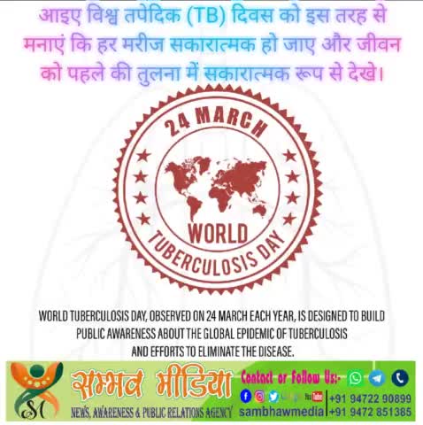 जानिए टीबी के कारण, लक्षण, और उपचार!
https://sambhawmedia.blogspot.com/2021/03/worldtuberculosisday.html
#WorldTBDay #TB