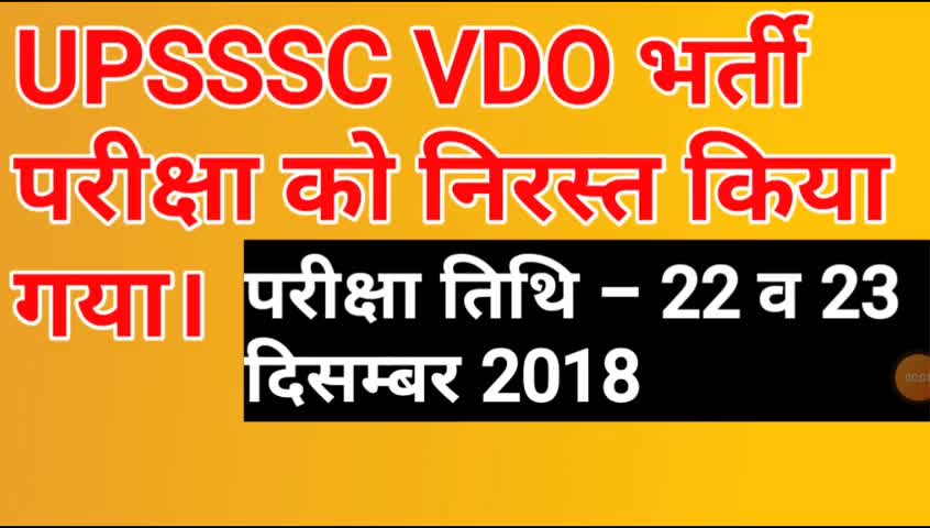 बस्ती: #UPSSSC VDO 2018 भर्ती परीक्षा आयोग ने किया रद्द|#upssscvdo2018examcancel|vdo 2018 exam cancel
