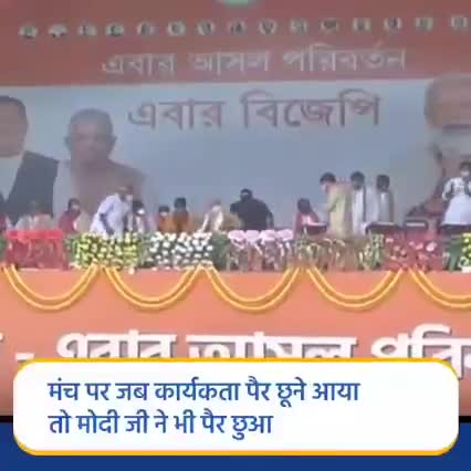 मंच पर जब कार्यकर्ता पैर छूने आया तो मोदी जी ने इस तरह किया अभिवादन।

#bjp4bengal