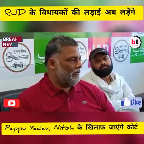RJD के विधायकों की लड़ाई अब लड़ेंगे Pappu Yadav, Nitish के खिलाफ जाएंगे कोर्ट .. 
#pappuyadav
#nitishkumar
#tejashwiyada