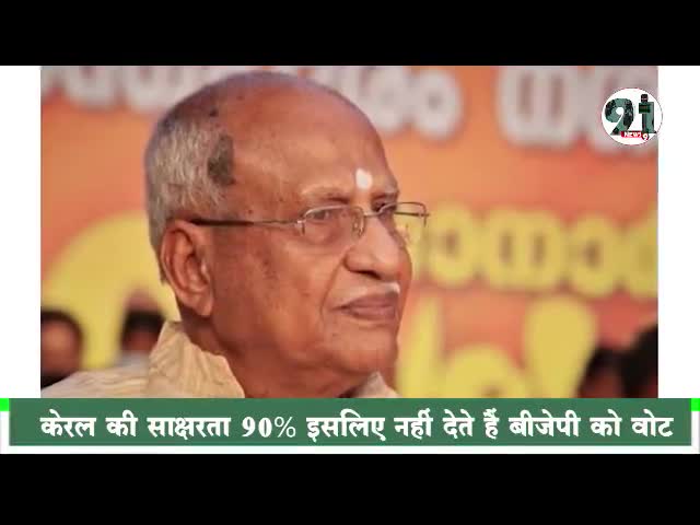 #तो केरल में इसलिये नही बन पाती है बीजेपी की सरकार, क्या कहा बीजेपी के वरिष्ठ नेता ने। जानिये।