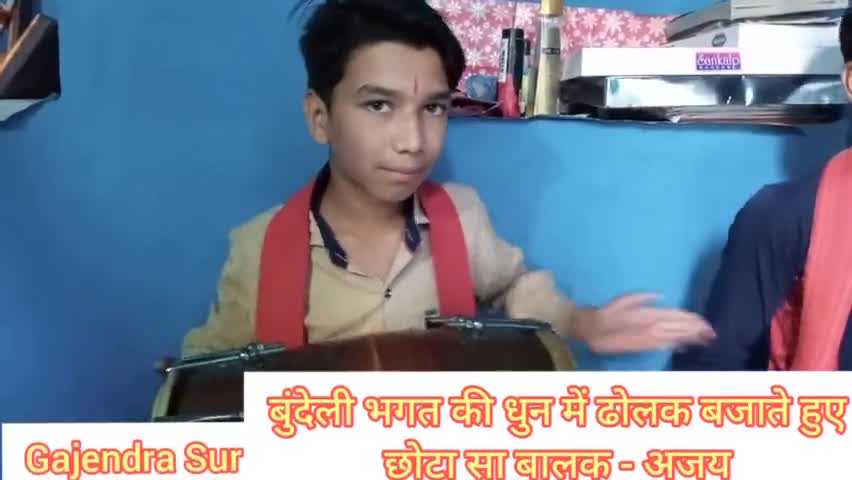 छोटा सा बालक-अजय ढोलक बजाते हुए बुंदेली भगत की धुन में आप भी देखिए #Gajendra_Sur_Sadhna यूट्यूब चैनल को सब्सक्राइब करें