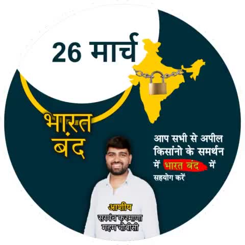 #संयुक्त #किसान #मोर्चा के आवाहन पर #भारत #बंध में अपना #सहयोग दे। 
आपका बेटा/भाई
आशीष सरपंच फरमाणा
#ashish #sarpanch #