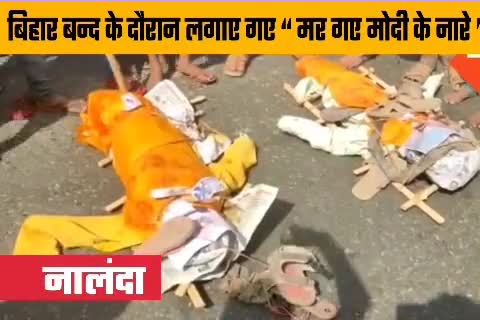 बिहार बन्द के दौरान लगाए गए  #मर_गया_मोदी_के_नारे" ! नालंदा में निकाली गई मोदी - नीतीश की अर्थी जुलूस । #Bharat_Band