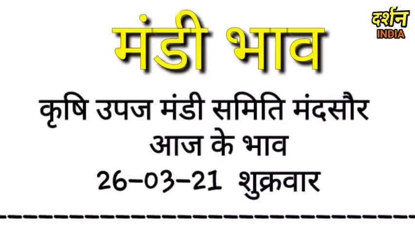 मंदसौर: मंदसौर मंडी भाव 26 मार्च 2021
#मंडी_भाव