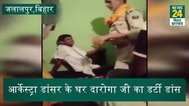 बिहार में #आर्केस्ट्रा #डांसर के घर #दारोगा का #ड्यूटी #शराब_माफियाओं के साथ #जमकर उड़ाए पैसे यह #सुशासन_बाबू की #सरकार
