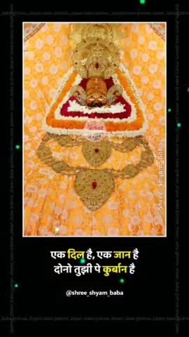 हारे का सहारा बाबा श्याम हमारा 🙏
#जय_श्री_श्याम 🙏🙏