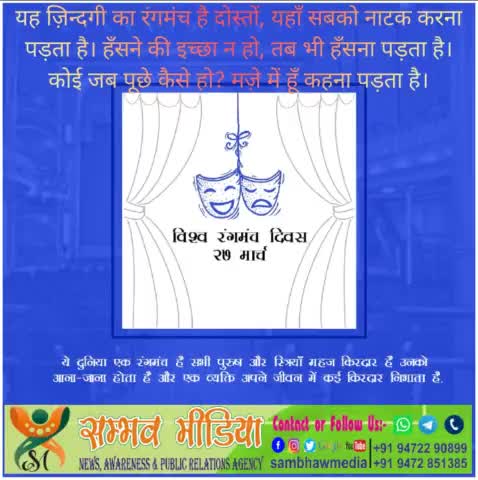 ज़िन्दगी एक रंगमंच है।
#विश्व_रंगमंच_दिवस #WorldTheatreDay
https://sambhawmedia.blogspot.com/2021/03/worldtheatreday.html