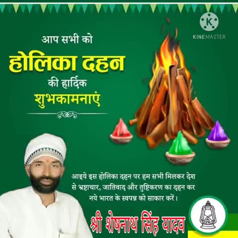 #आप_सभी_को_होलिका_दहन_की_हार्दिक_शुभकामनाएं
#श्री_शेषनाथ_सिंह_यादव