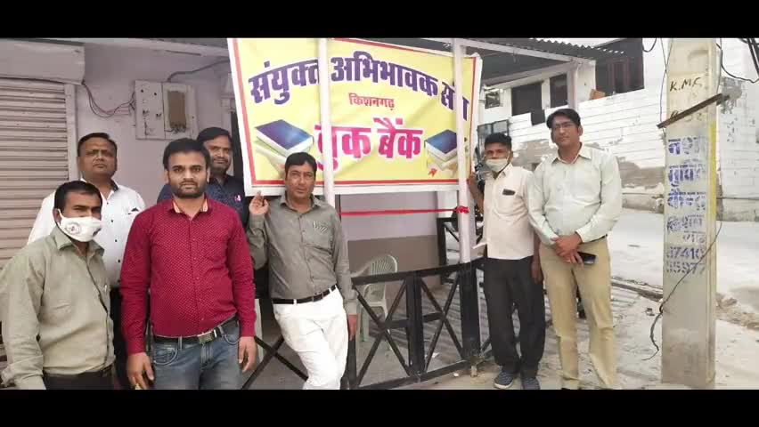 किशनगढ़: *बुक बैंक से वितरण की गई स्कूली बच्चों की किताबें*
*अभिभावकों के जबरदस्त सहयोग से उत्साह का माहौल* 
मदनगंज किशनगढ़
#ksg