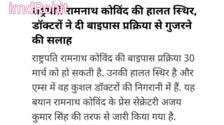 राष्ट्रपति रामनाथ कोविंद की हालत स्थिर ||
डॉक्टरों ने दी बाईपास प्रक्रिया से गुजरने की सलाह
#president #ramnathkovind@