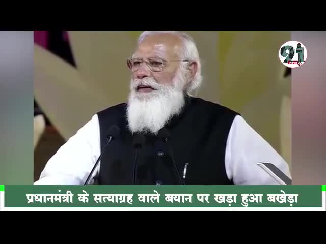 #सत्याग्रह मामले पर खड़ा हुआ सोशल मीडिया पर बखेड़ा, पीएम मोदी के बयान पर सोशल मीडिया पर हल्ला ही हल्ला।