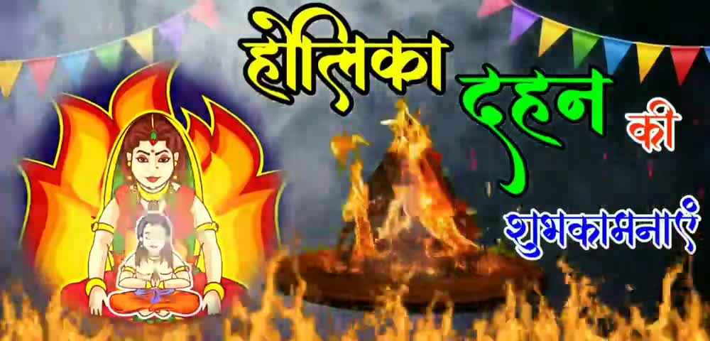 अधर्म पर धर्म की विजय के त्यौहार #Holika_dhan की हार्दिक बधाई एवं शुभकामनाएं।