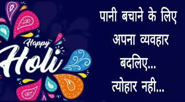 पानी बचाने के लिए अपना #व्यवहार बदलिए...#त्योहार नही.....

आप सभी को होली की हार्दिक बधाई और शुभकामनाएं। #ramgarh
