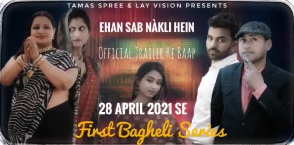 पहली बघेली वेब सीरीज का आज यूट्यूब/Lay Vision पर हो रहा है ट्रेलर लॉन्च।#बघेली #रीवा #सतना #सीधी #शहडोल #विजय कुमार