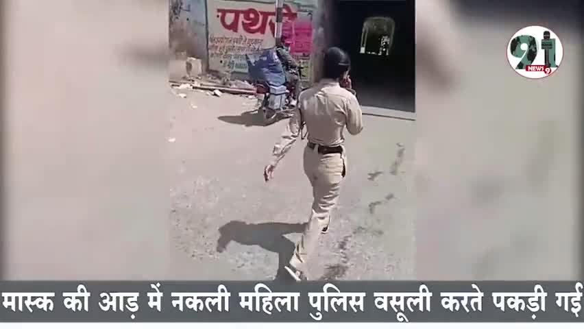 #रतलाम में नकली महिला पुलिस बनकर चालान वसूली करने वाली महिला गिरफ्तार, ये तरीका निकाला था वसूली का।