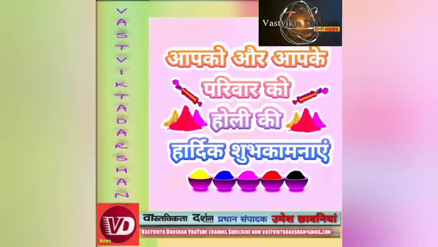 वास्तविकता दर्शन की पूरी टीम की ओर से आप और आपके परिवार को होली की हार्दिक शुभकामनाएं। #holi #holi2021 #happyholi ||VD||