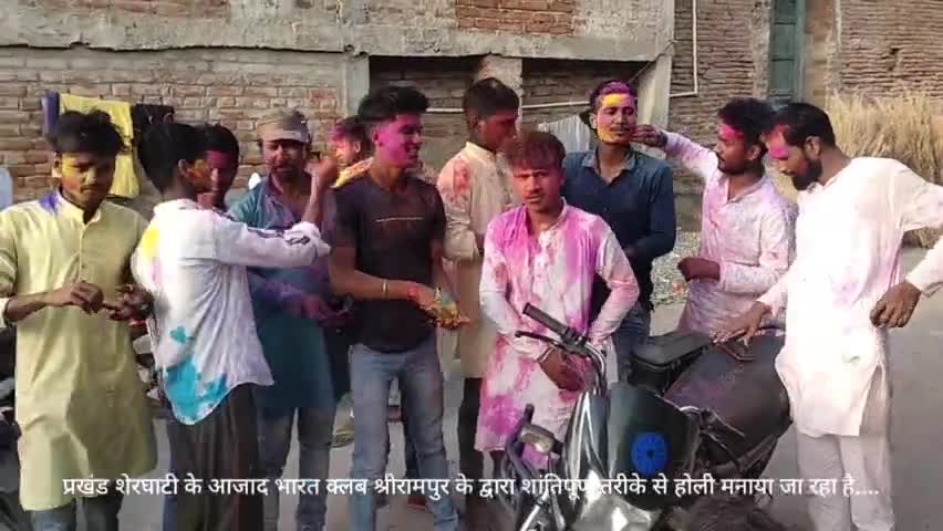शेरघाटी: प्रखंड #शेरघाटी के आजाद भारत क्लब श्रीरामपुर के द्वारा शांतिपूर्ण तरीके से मनाया #होली जा रहा है....