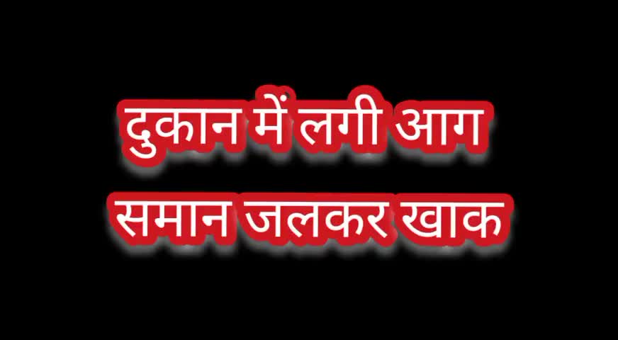दुकान के लगी आग , समान जलकर खाक 
#रहली #rehli #fire