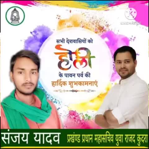 #आप_सभी_को_होली_की_हार्दिक_शुभकामनाएं
#संजय_यादव_प्रखंड_युवा_राजद_प्रधान_महासचिव_कुदरा