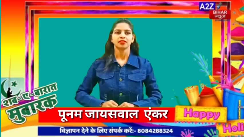 आप सभी को होली की बहुत-बहुत शुभकामनाएँ, रंगों के इस त्यौहार पर खूब प्रेम बांटे
#Sab-E-Braat 
 #HappyHoli2021
#A2zBiharN