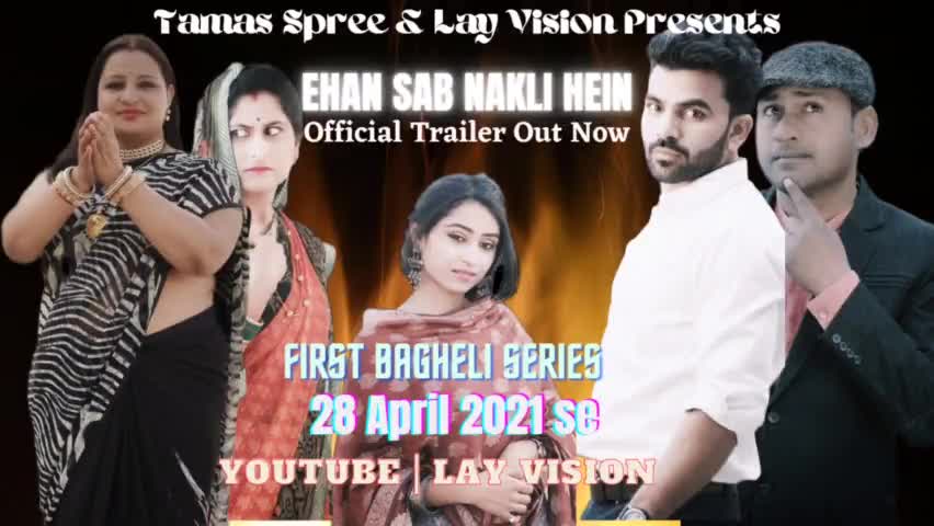 Pehle Bagheli web series ka YouTube|LAY Vision mein hua trailer launch. #baghelinews #baghelifilm #bagheliseries