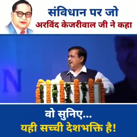 #अनेकता में #एकता को #दर्शाता हमारे #देश का #संविधान, सबको #बराबरी का #अधिकार दिलाता हमारा #संविधान- #अरविंद_केजरीवाल