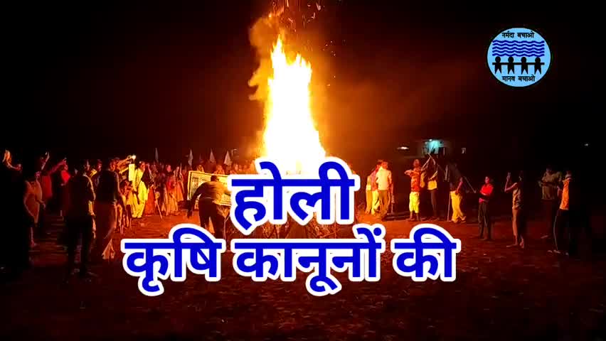 #नर्मदा_बचाओ_आंदोलन ने जलाई जनविरोधी #कृषि_कानूनों की #होली