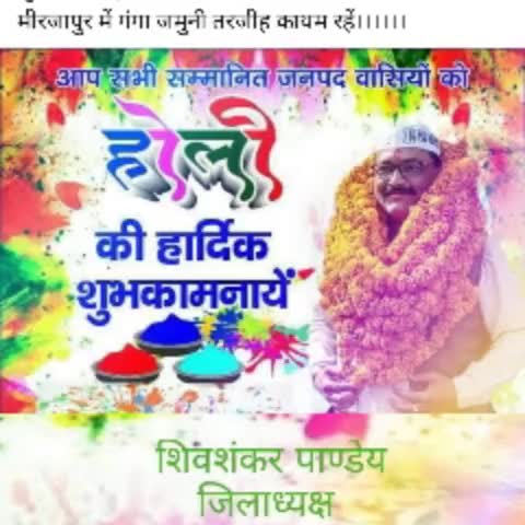 #shivshankarpandey #happyholi #rld #mirzapur #jaihindbharat #jilaadhyksha #districtpresident #kisaano #publickahero