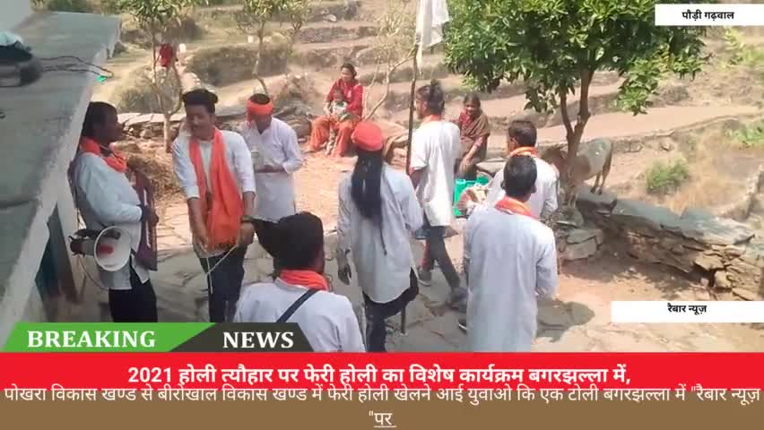 बीरोंखाल: @#होली 2021#फेरी होली #विकास खण्ड बीरोखाल #ग्राम पंचायत गढ़कोट क़े बगरझल्ला#रैबार अपडेट #