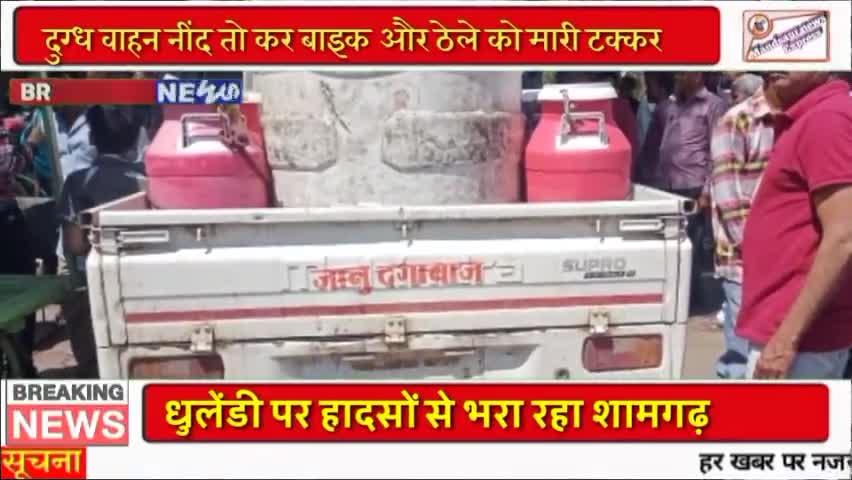 शामगढ़: हादसों से भरा रहा धुलेंडी के पर्व पर शामगढ़, दुग्ध वाहन ने मोटरसाइकिल और ठेला गाड़ी को मारी टक्कर#shamgrh#शामगढ़