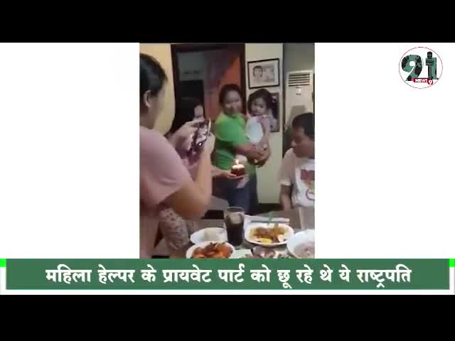 #रंगीन मिजाज राष्ट्रपति का ये वीडियो सोशल मीडिया पर है जमकर वायरल।